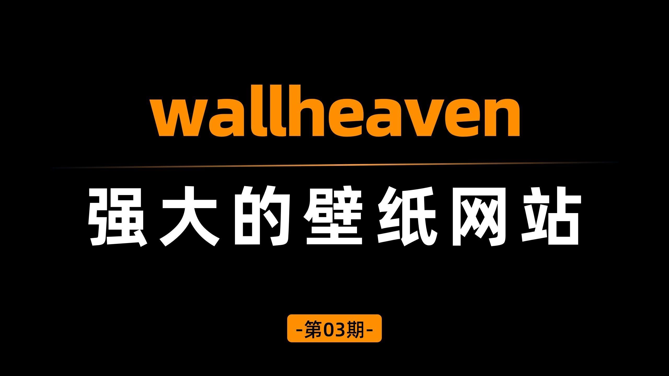 有哪些壁紙網站推薦，壁紙網站推薦