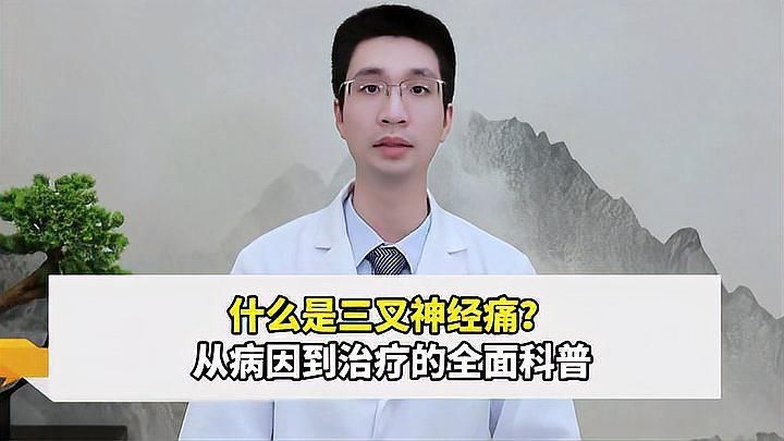能再詳細分析一下三叉神經痛嗎，三叉神經痛怎么辦