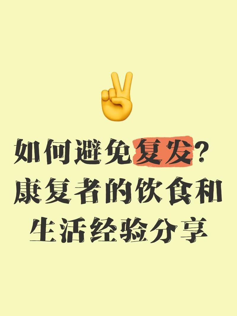 恢復飲食后如何避免病情復發(fā)，——普通飲食后避免病情復發(fā)的五大殺手