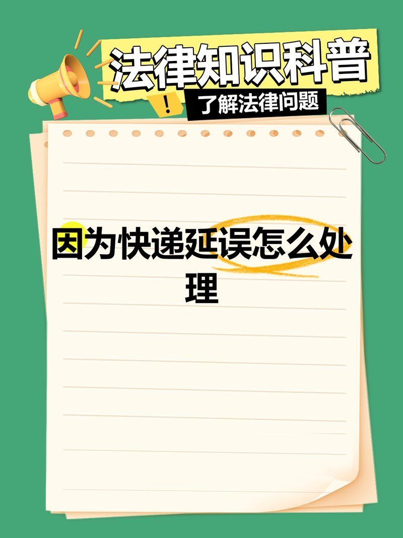 快遞延誤后如何維權(quán)，——快遞延誤后如何維權(quán)