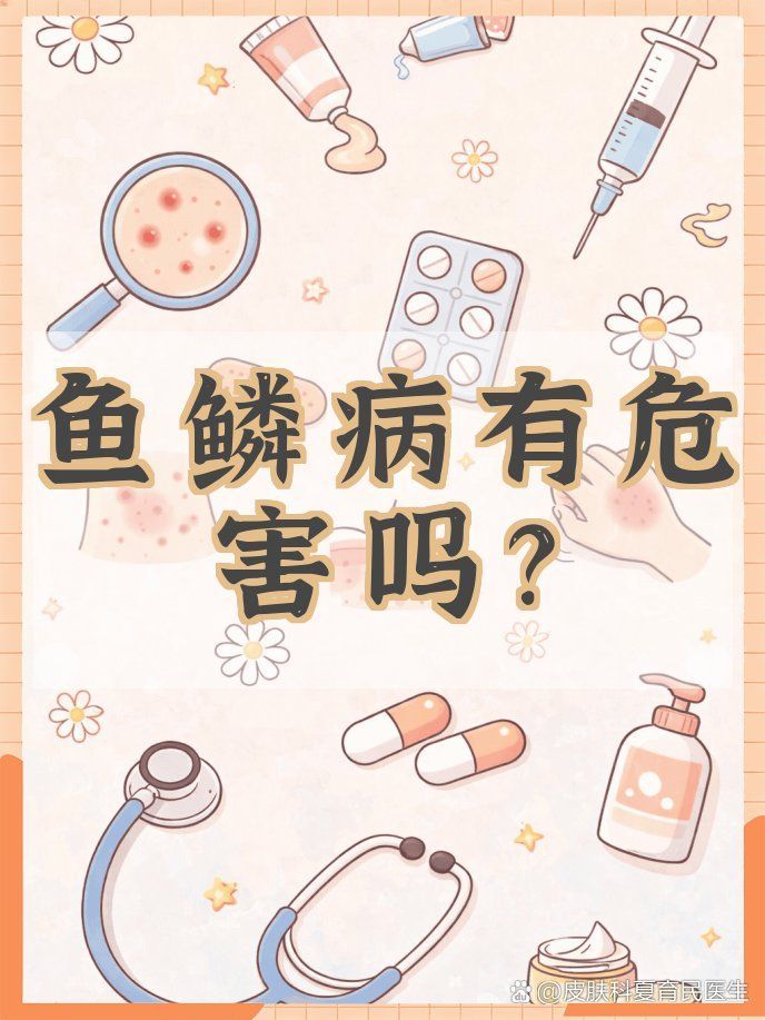 爛鱗病后期會(huì)有什么癥狀，癢—破—破—破—破—破—更癢