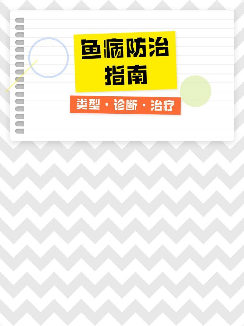 有哪些常見(jiàn)的魚(yú)病，5病7天魚(yú)類(lèi)在養(yǎng)殖過(guò)程中出現(xiàn)的各類(lèi)疾病可能由細(xì)菌、病毒、寄生