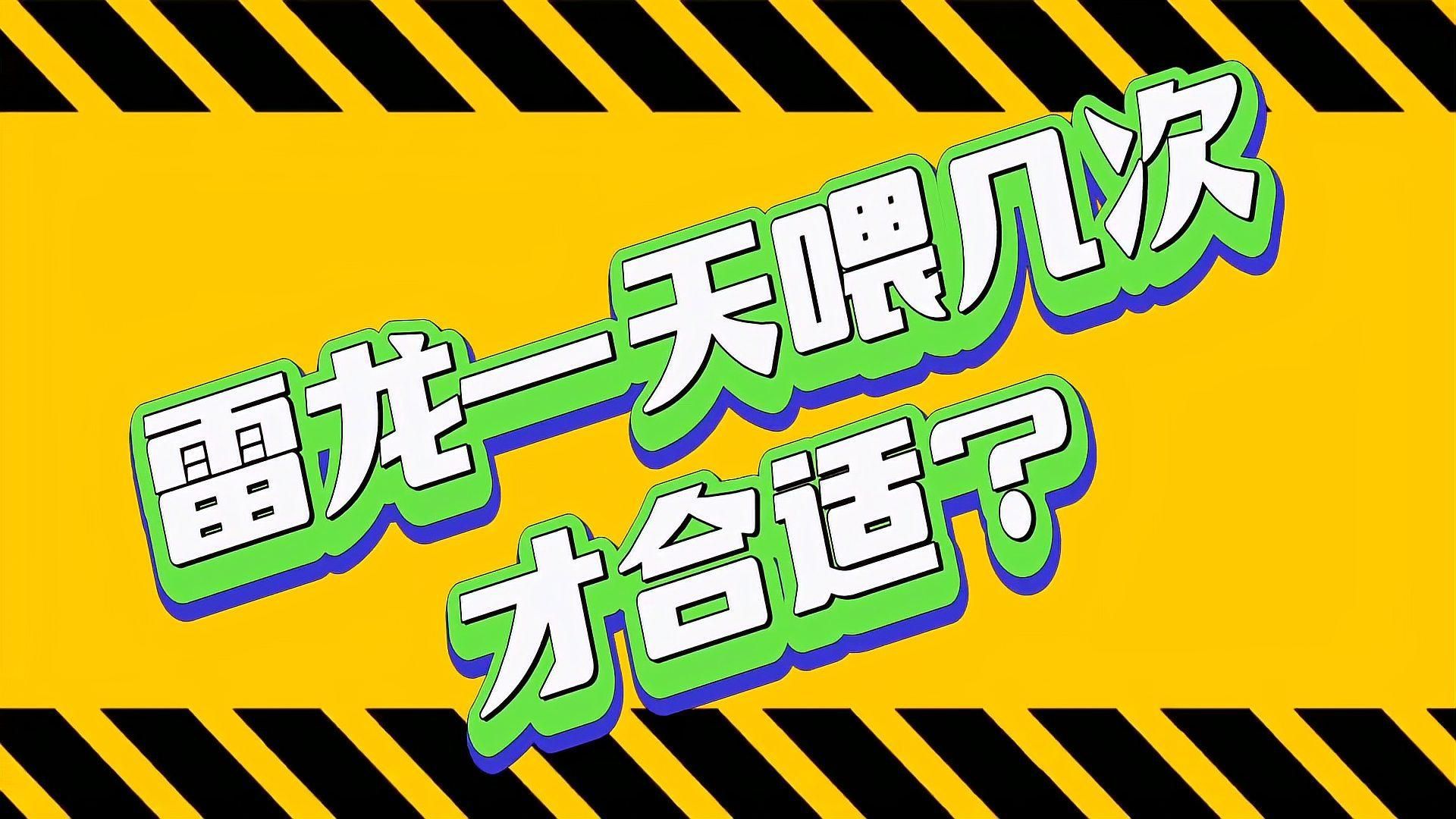 龍魚一周喂幾次比較合適，龍魚一周喂幾次比較健康？