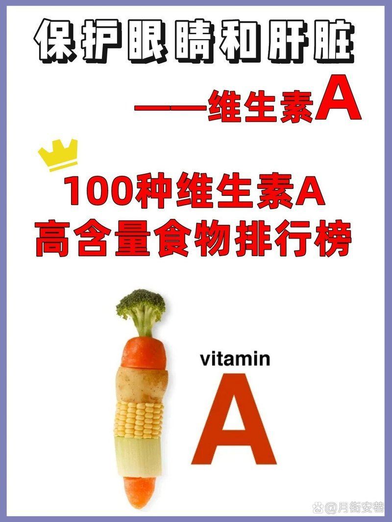 有哪些食物富含維生素A，哪些食物富含維生素a