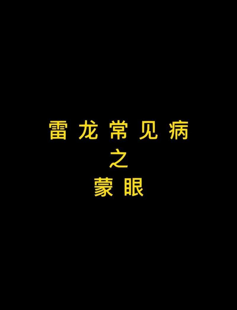 雷龍魚蒙眼能自愈嗎，雷龍魚蒙眼能自愈嗎雷龍魚蒙眼能自愈嗎