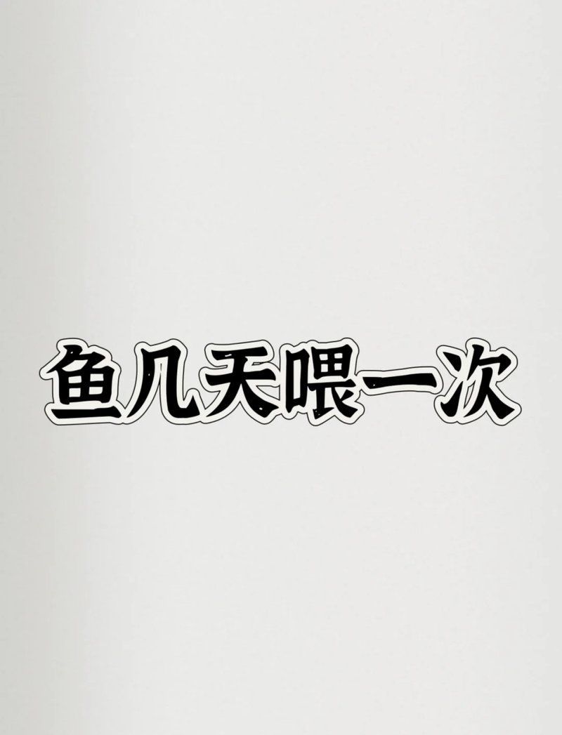 魚糧的投喂技巧有哪些？