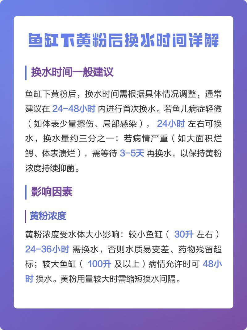 加了黃粉后多久換水合適，加黃粉后多久換水合適魚缸下黃粉后多久換水合適