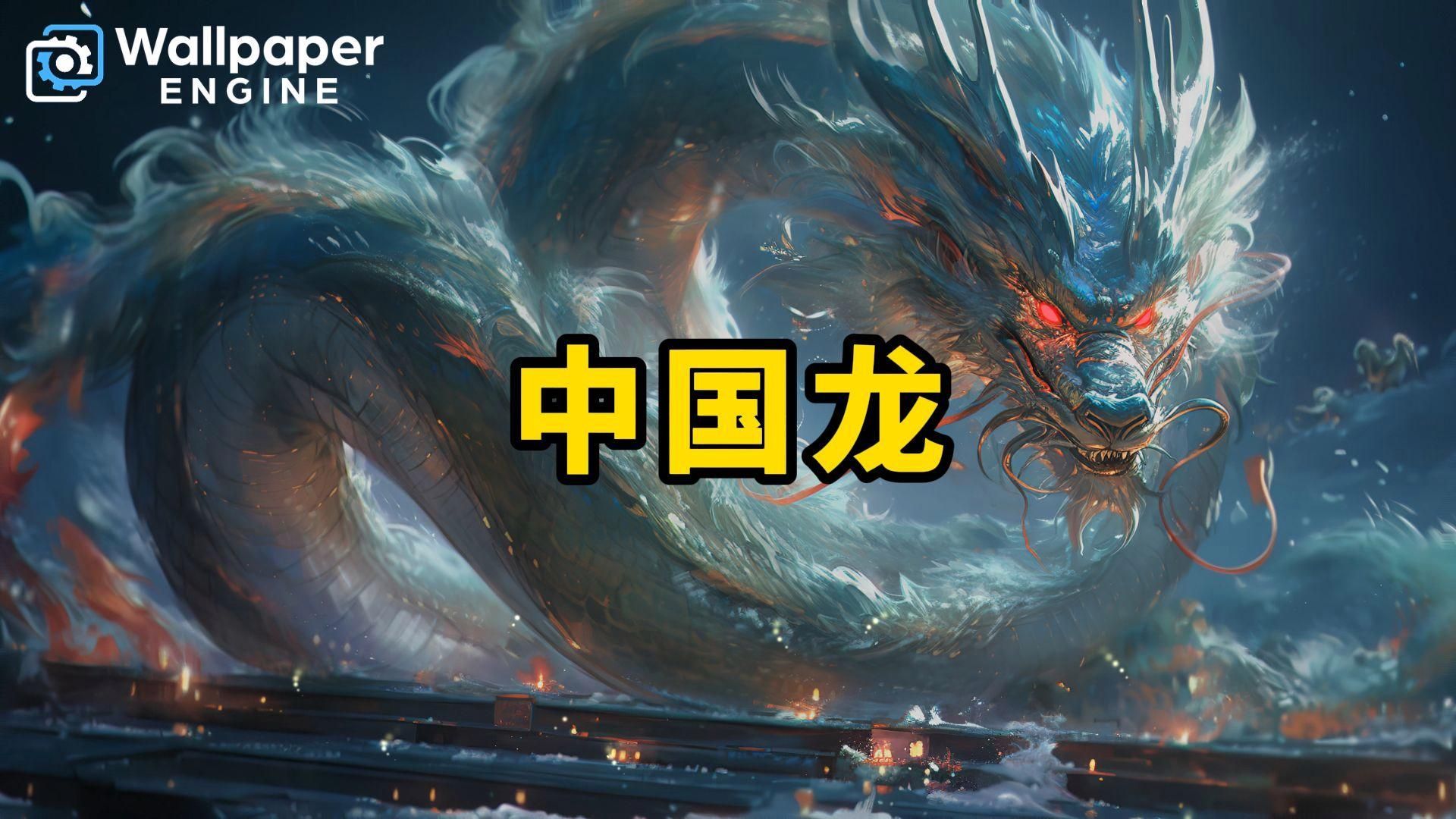 有哪些風格的龍壁紙，中國風龍壁紙融合了哪些風格的龍壁紙融合了傳統文化與現代審美