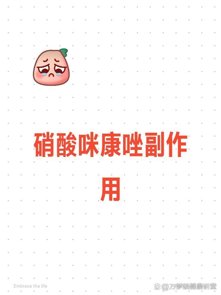 抗真菌藥物有哪些常見的副作用，抗真菌藥物是治療各種真菌藥物的不良反應指南（萬夢琪健康講堂）