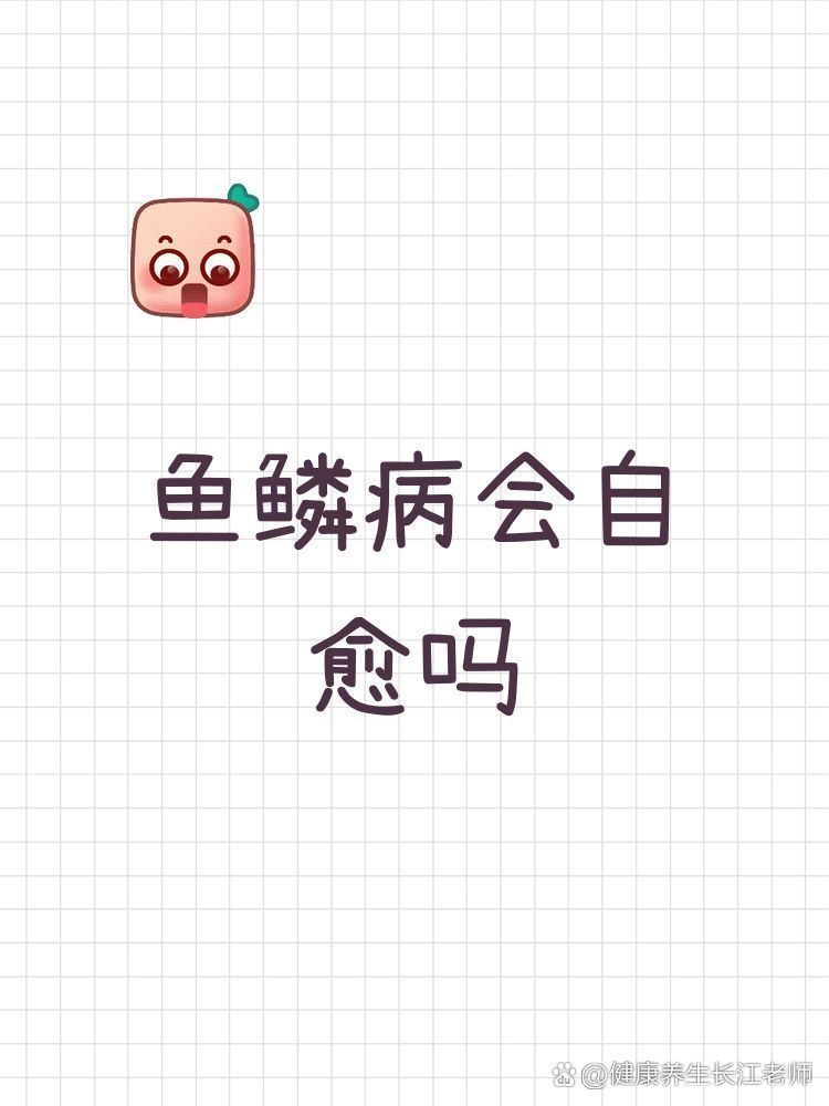 魚鱗病會自愈嗎，魚鱗病會自愈嗎，