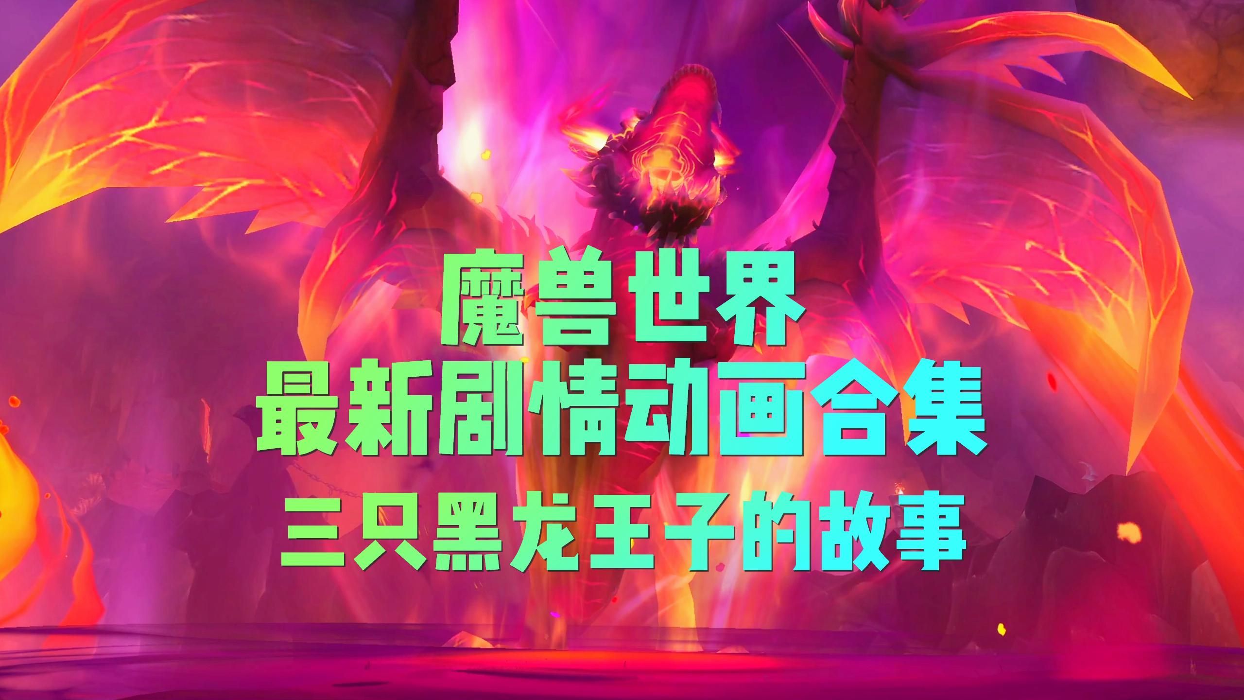 紅龍與黑龍在游戲中的表現，《魔獸世界》紅龍與黑龍在游戲中的表現