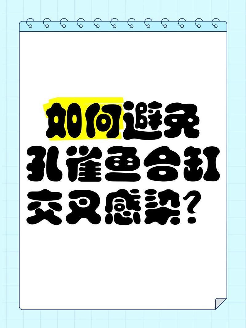 如何預防合缸交叉感染，如何有效預防觀賞魚合缸交叉感染