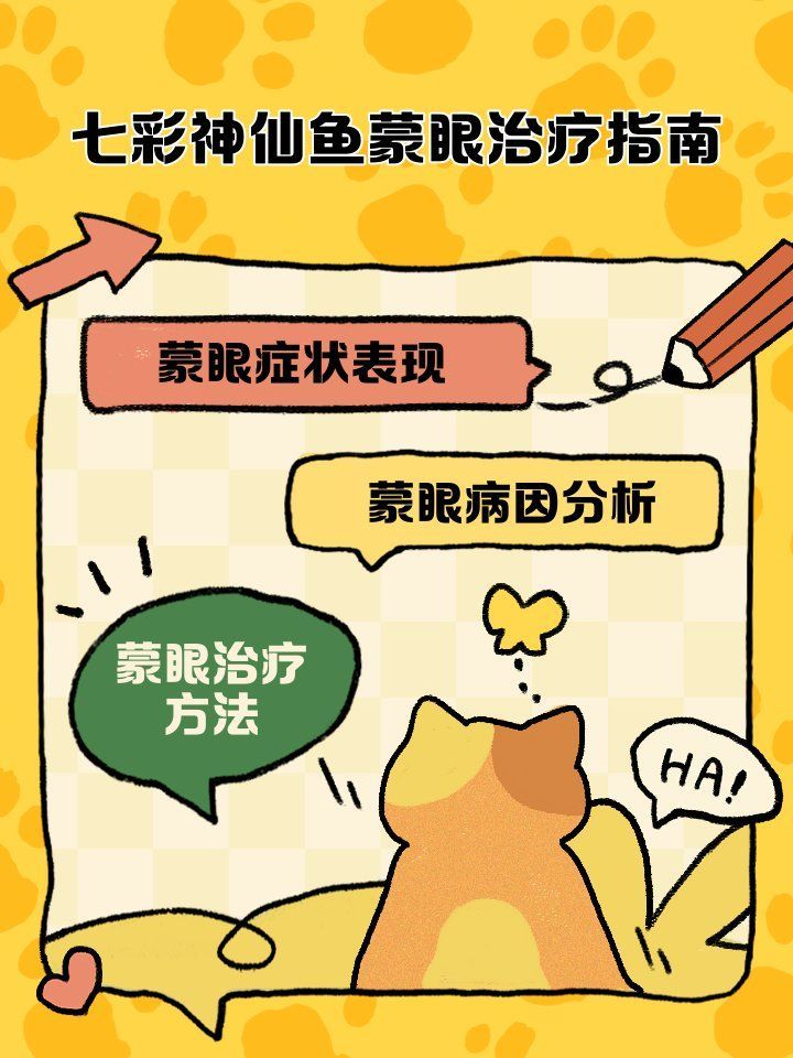哪些藥物可以有效治療七彩神仙魚蒙眼，七彩神仙魚蒙眼哪種藥物可以有效治療七彩神仙魚蒙眼