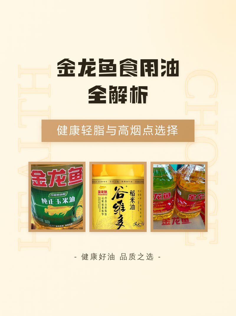 如何選擇適合的金龍魚食用油？，選擇適合的金龍魚食用油時(shí)