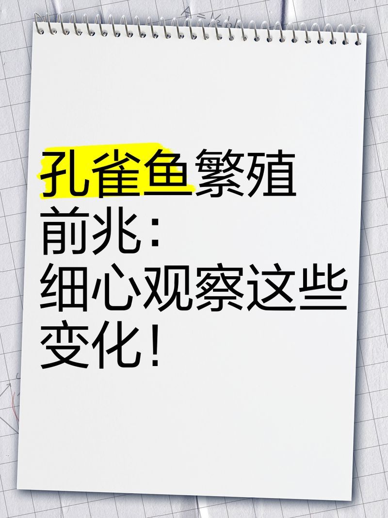 如何判斷孔雀魚是否準備繁殖，判斷孔雀魚是否準備繁殖需要觀察其行為和生理變化