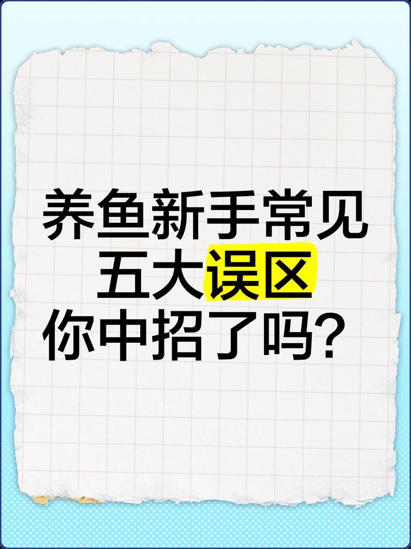 養魚有哪些常見誤區，養魚常見的五大誤區，你中招了嗎