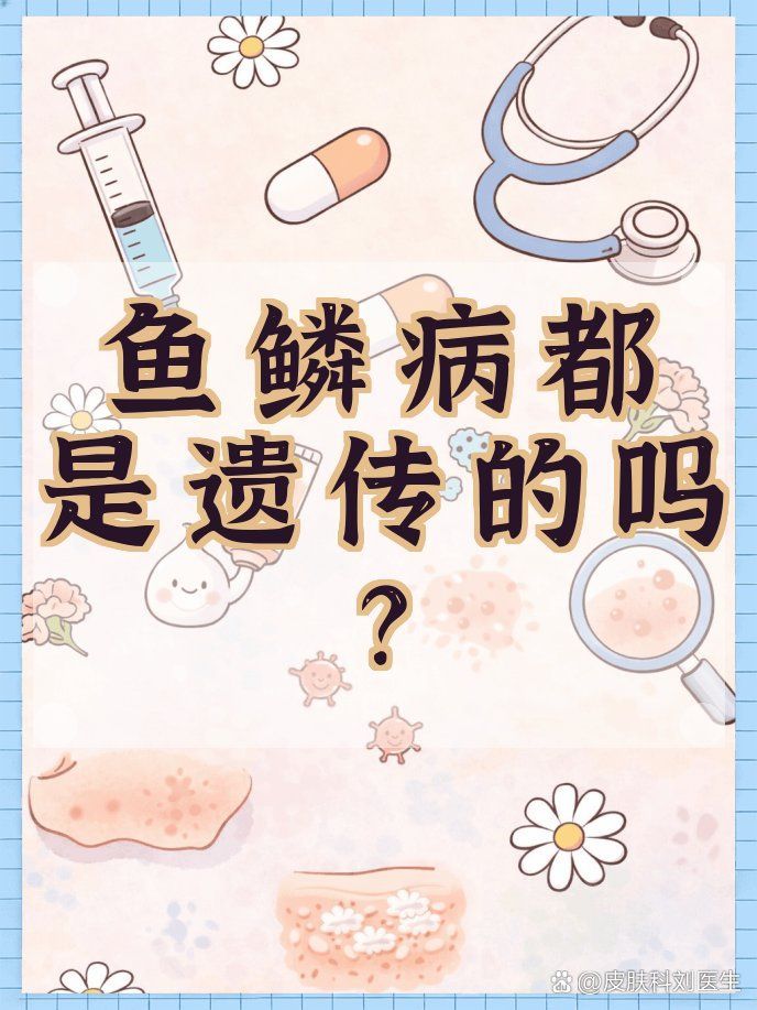 獲得性魚鱗病如何原發病得到治療，獲得性魚鱗病不是靠護膚品，而是靠護膚品，