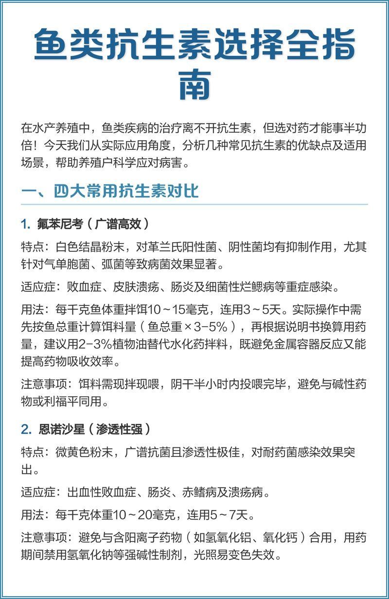 哪些抗生素對(duì)魚(yú)細(xì)菌感染最有效，抗生素對(duì)魚(yú)類(lèi)細(xì)菌感染最有效的三大抗生素