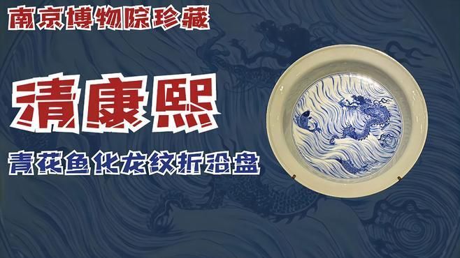 魚化龍紋飾在哪些朝代最盛行，趣逛博物館古瓷篇