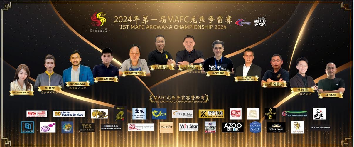 還有哪些國際性的龍魚比賽，馬來西亞第一屆mafc龍魚爭霸賽2024年底舉辦