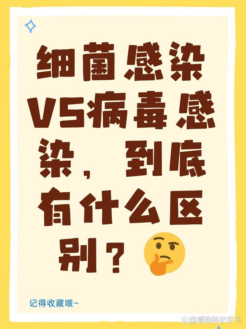 細菌感染和病毒感染有什么區別，細菌感染和病毒感染哪個更嚴重