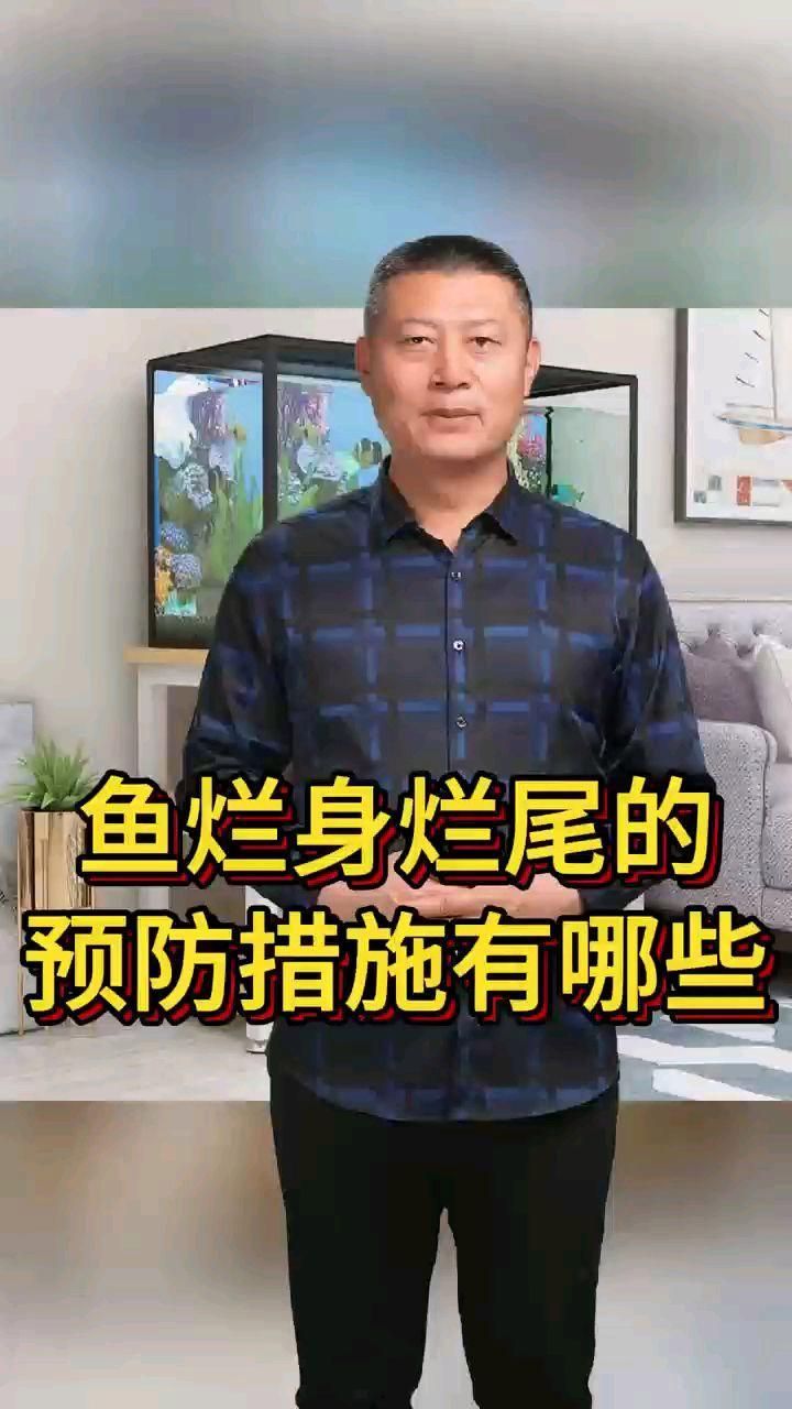 如何預(yù)防魚爛身的發(fā)生，如何預(yù)防魚爛身