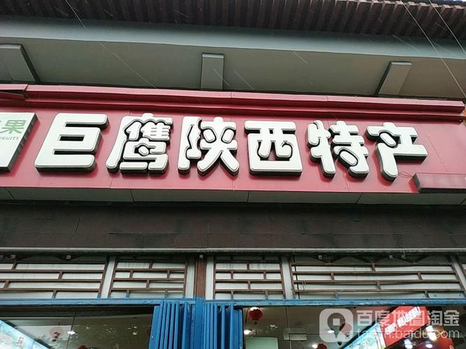 西安有哪些著名的特產(chǎn)店