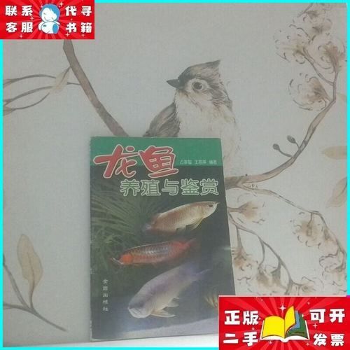 《龍魚養(yǎng)殖與鑒賞》的作者是誰，《龍魚養(yǎng)殖與鑒賞》的作者是李明，《龍魚養(yǎng)殖與鑒賞》的作者是誰