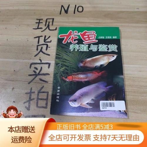 《龍魚養(yǎng)殖與鑒賞》的作者是誰，《龍魚養(yǎng)殖與鑒賞》的作者是李明，《龍魚養(yǎng)殖與鑒賞》的作者是誰