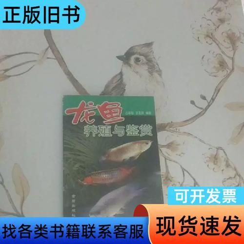 《龍魚養(yǎng)殖與鑒賞》的作者是誰，《龍魚養(yǎng)殖與鑒賞》的作者是李明，《龍魚養(yǎng)殖與鑒賞》的作者是誰
