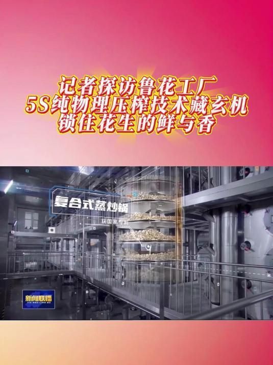 魯花5S壓榨技術具體是什么，記者探訪魯花工廠:5s純物理壓榨技術藏玄機