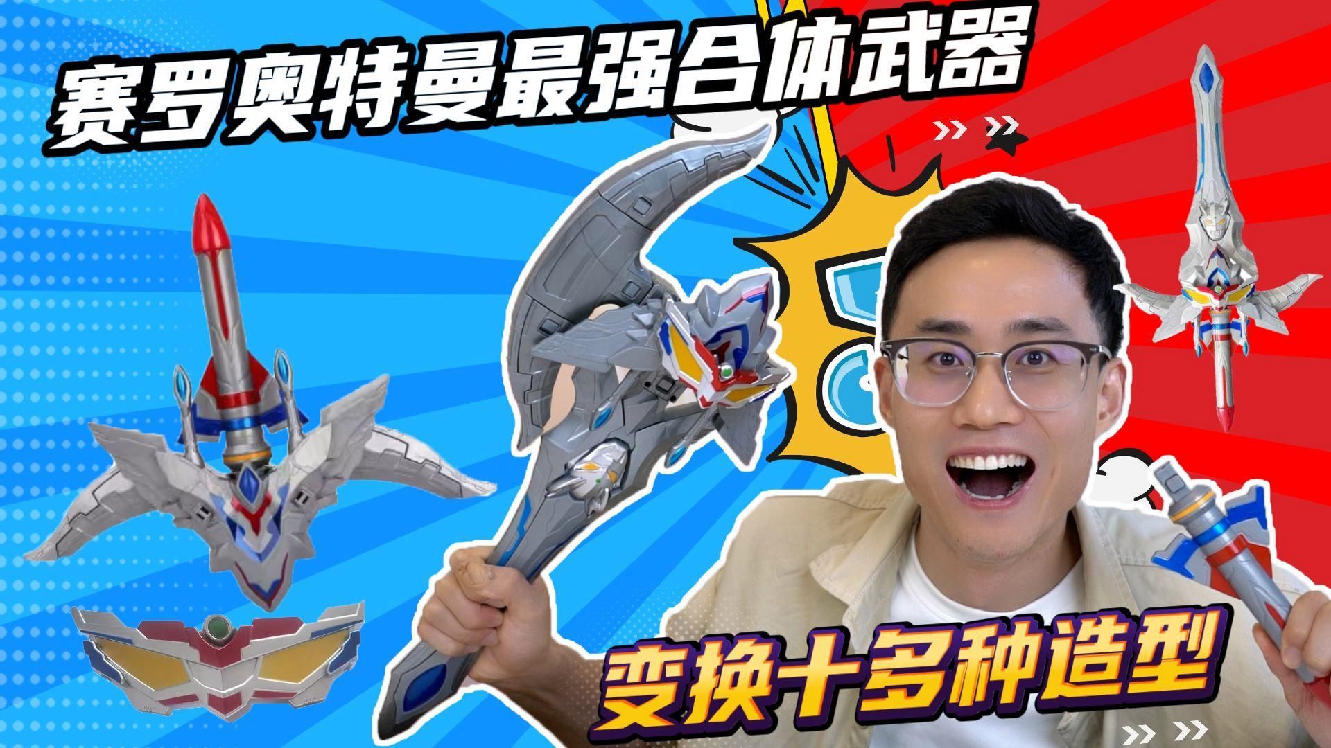 賽羅奧特曼的武器有哪些，賽羅奧特曼武器圖鑒賽羅奧特曼的武器哪個最厲害