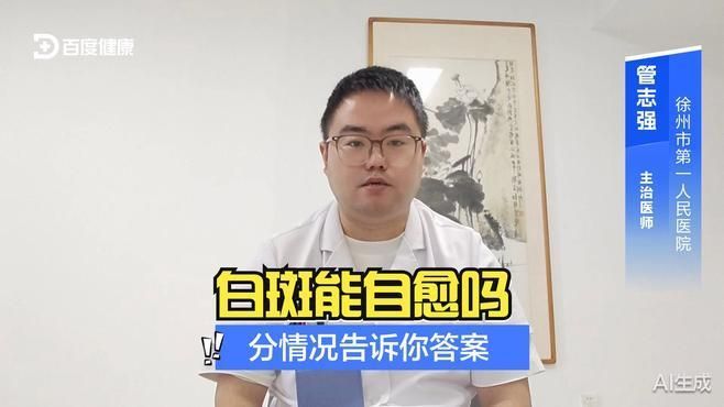 白斑病會自愈嗎，白斑病是否會自愈