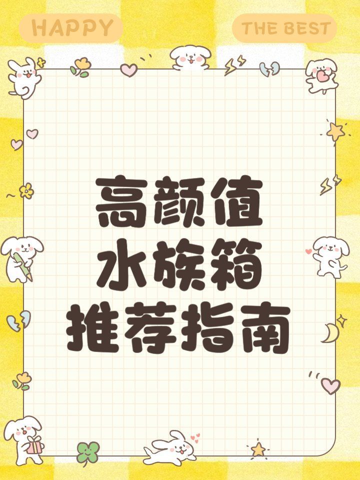 還有哪些世界頂級魚缸品牌，世界頂級水生生物健康品牌