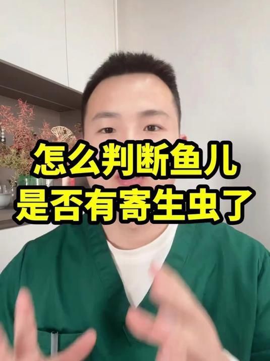 如何判斷魚是否內寄，如何判斷魚是否患有內寄