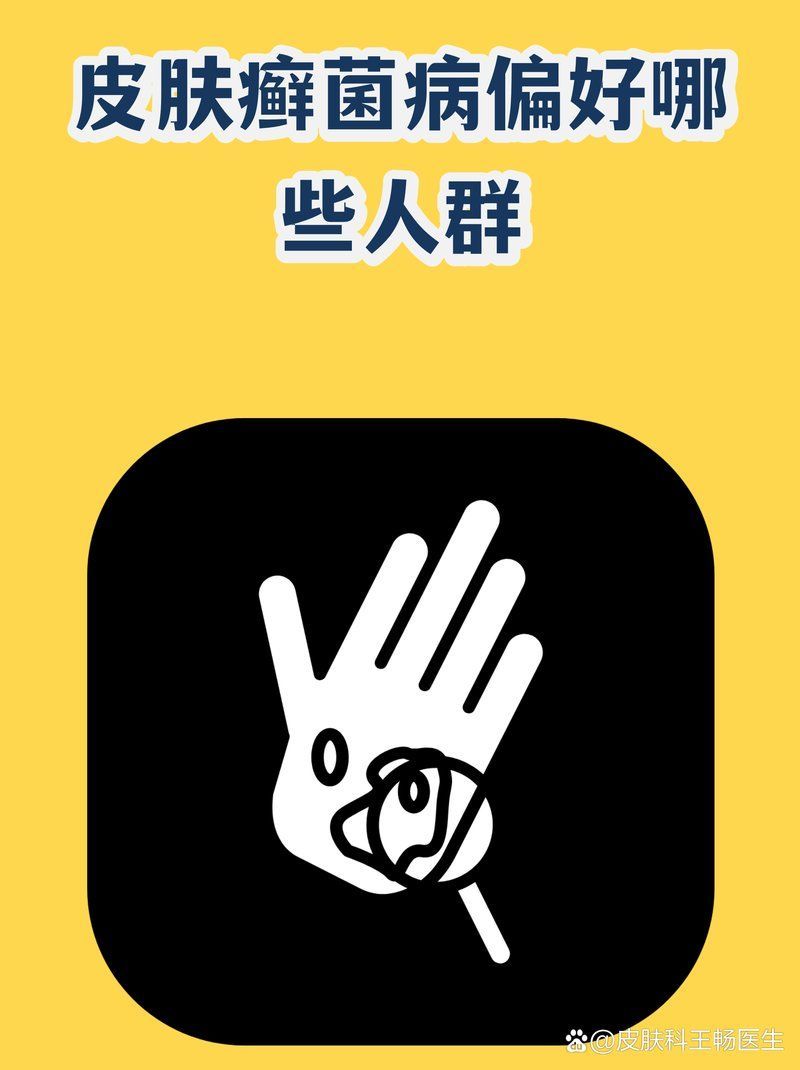 哪些人群更容易感染真菌，哪些人容易感染皮膚癬菌？