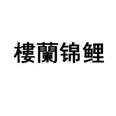 能詳細介紹錦鯉樓蘭嗎，中國錦鯉樓蘭