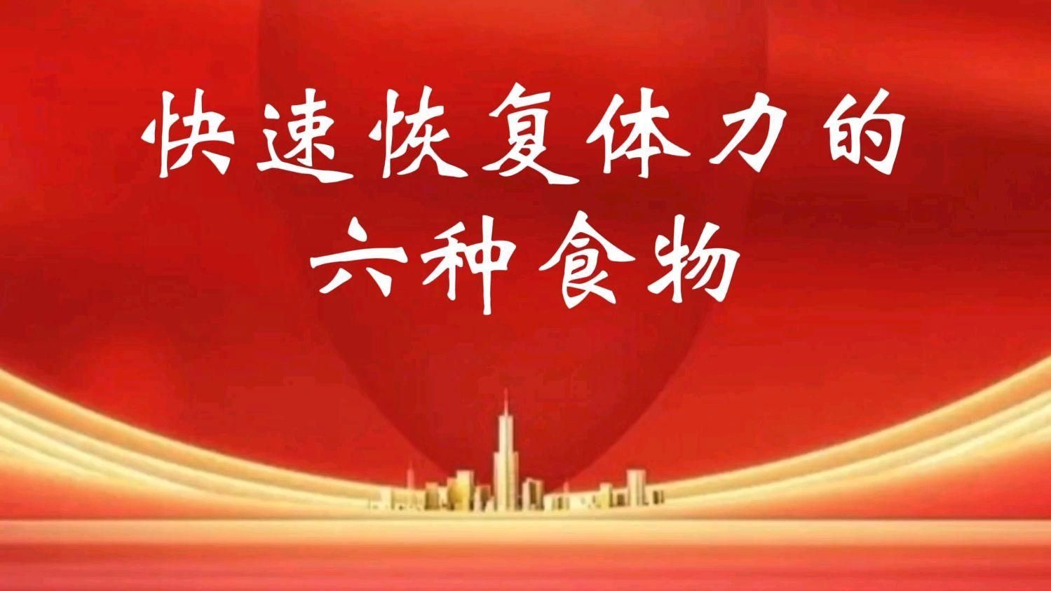 哪種方法恢復最快，如何快速恢復體力？