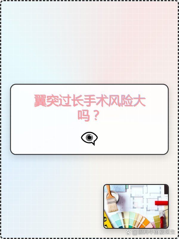 翼狀胬肉手術(shù)風(fēng)險大嗎，翼狀胬肉手術(shù)風(fēng)險大嗎翼狀胬肉手術(shù)風(fēng)險大嗎