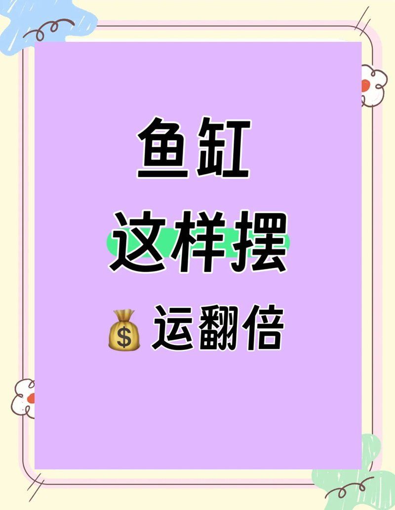 魚缸形狀與方位有何關(guān)聯(lián)，魚缸形狀與方位有何關(guān)聯(lián)魚缸形狀與方位在風(fēng)水中緊密關(guān)聯(lián)