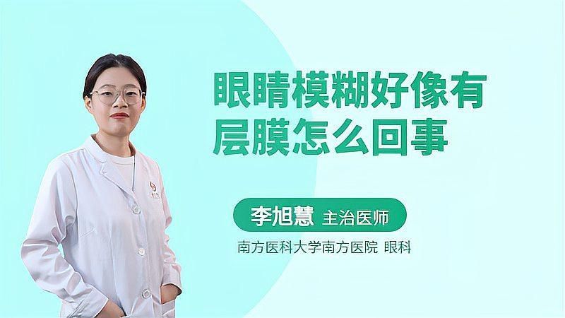 眼睛上有一層渾濁的膜能自愈嗎，眼睛上有一層渾濁的膜能自愈嗎眼睛上有一層渾濁的膜能自愈嗎