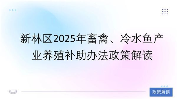 有哪些政策支持養殖業，政策支持養殖業“3”