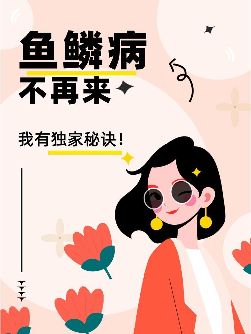 如何預(yù)防魚鱗腐爛復(fù)發(fā)，如何預(yù)防魚鱗病復(fù)發(fā)