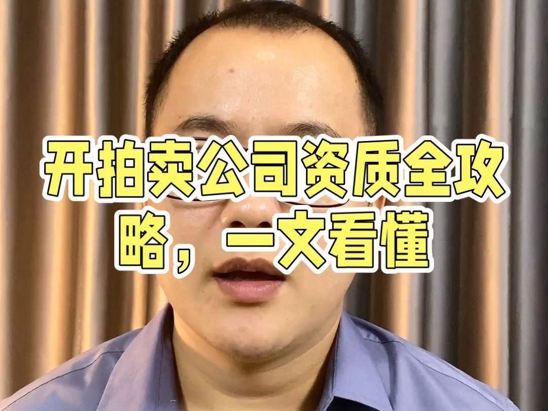 如何選擇一家正規的拍賣公司，如何選擇一家正規的拍賣公司選擇正規拍賣公司