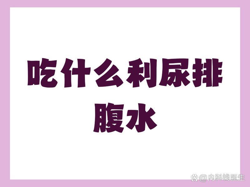 哪些食物有助于排腹水，肝硬化患者應該如何飲食？