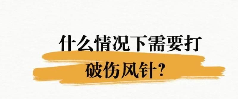 哪些情況下需要打破傷風針，**，傷風針，即破傷風抗毒素（tetanusxin）