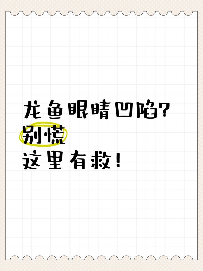 龍魚細菌感染后還能救活嗎，龍魚細菌感染后能否救活