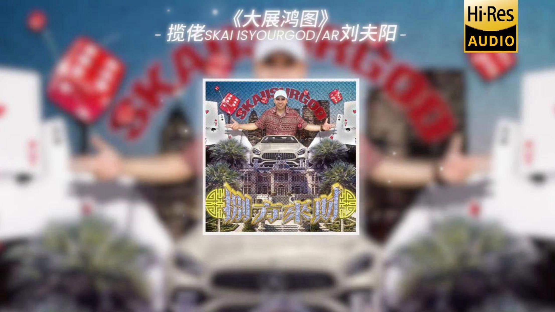《大展鴻圖》在哪些平臺可以聽到，《大展鴻圖》在哪些平臺可以聽