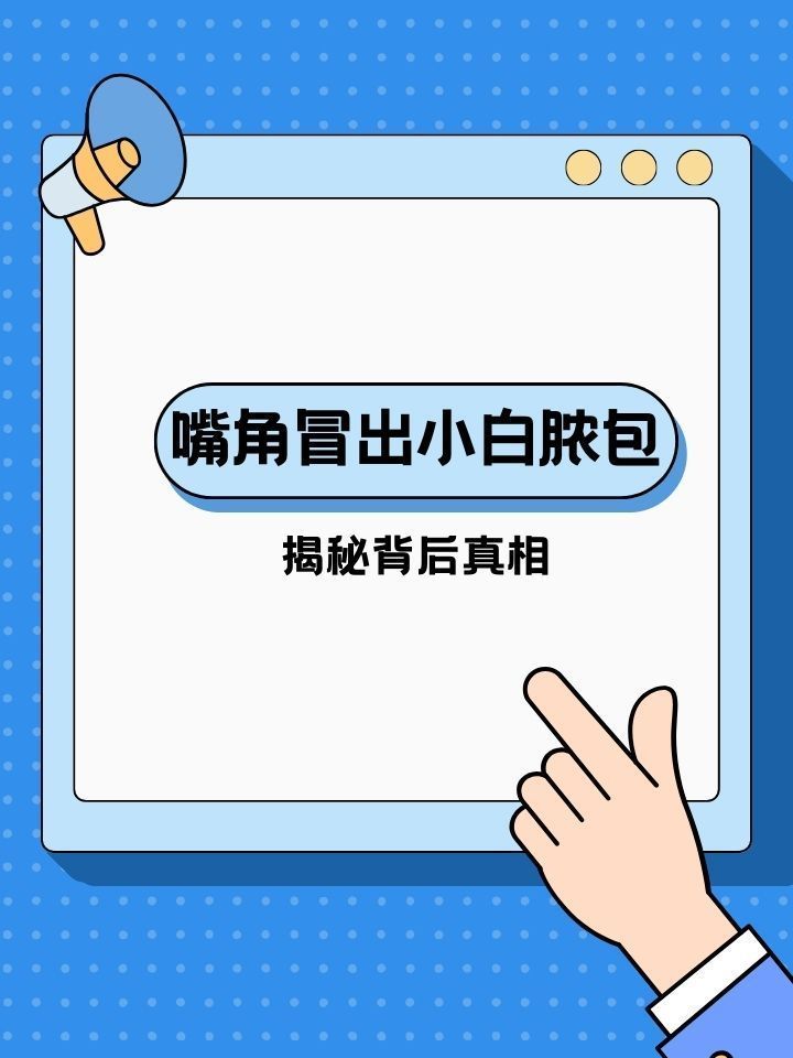 如何治療魚嘴凸起白色包，如何治療“魚嘴凸起白色包”
