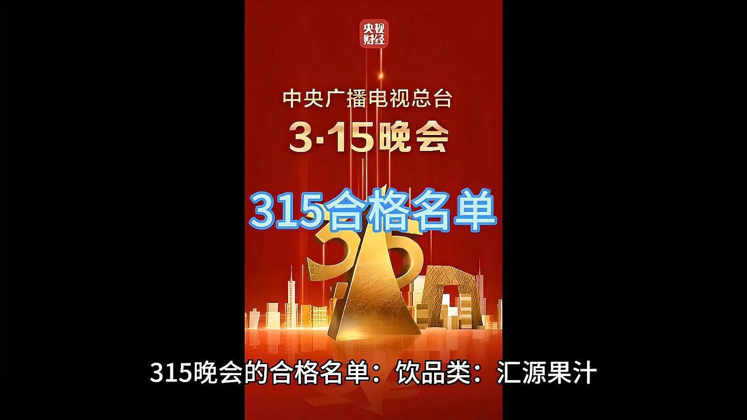 央視315晚會曾推薦過哪些品牌